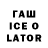 Гашиш ice o lator marisv V